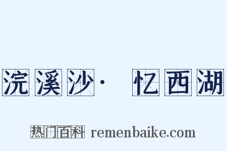 浣溪沙·忆西湖是什么意思的图片
